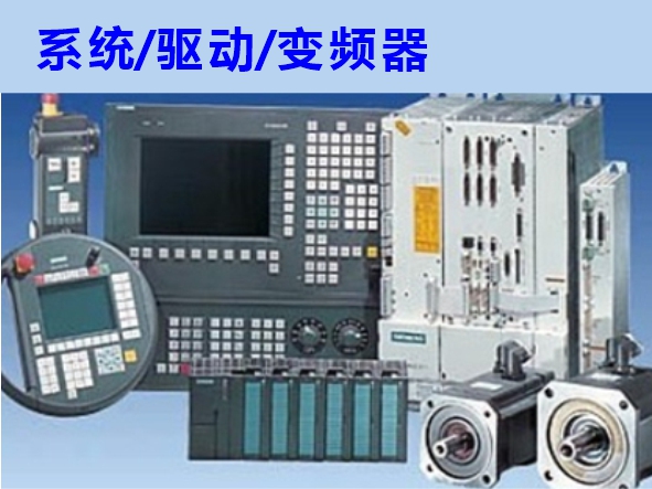數(shù)控系統(tǒng)、伺服驅(qū)動、變頻器維修