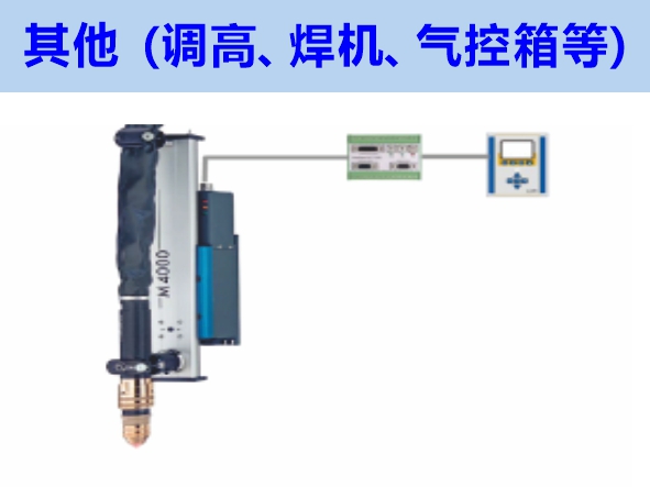 其他（調(diào)高、焊機(jī)、氣控箱等）維修
